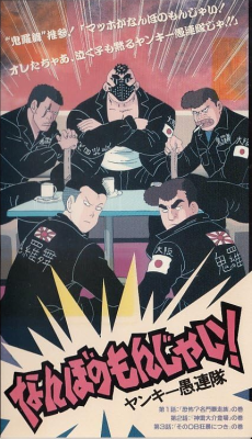Nanbo no Monjai! Yankee Gurentai cover art