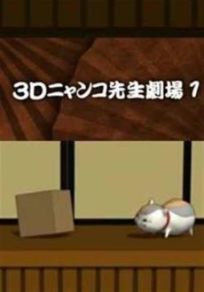 3D Nyanko-sensei Gekijou cover art