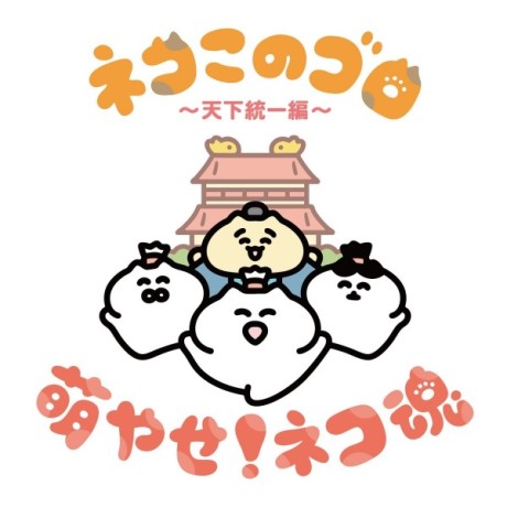 Neko Konogoro: Tenka Toitsu-hen cover art