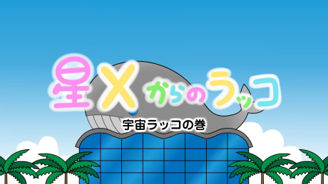 Hoshi X kara no Rakko cover art