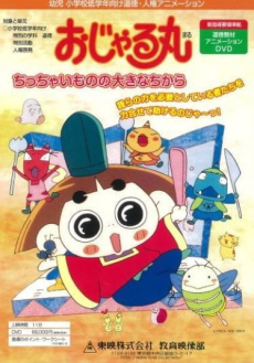 Ojarumaru: Chitchai Mono no Ookina Chikara cover art