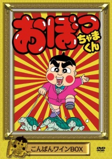 Obocchama-kun cover art