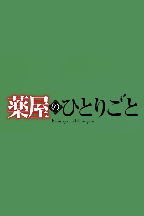 Kusuriya no Hitorigoto 3rd Season Part 2 cover art
