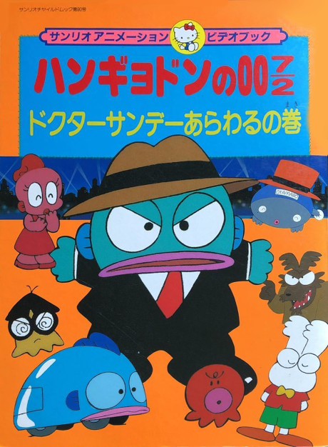 Hangyodon no 007/2: Doctor Sunday Arawaru no Maki cover art