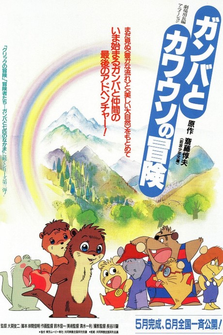 Gamba to Kawauso no Bouken cover art