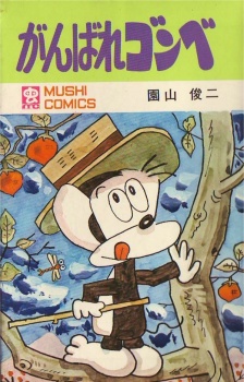 Ganbare Gonbe cover art