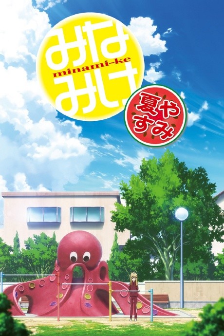 Minami-ke Natsuyasumi cover art