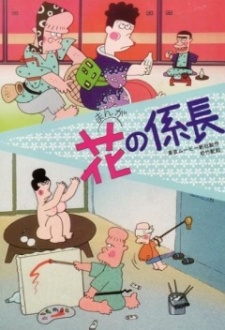 Hana no Kakarichou cover art