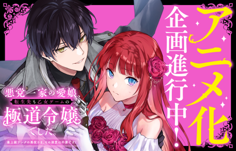 Akutou Ikka no Manamusume, Tensei-saki mo Otome Game no Gokudou Reijou deshita.: Saijoukyuu Ranku no Akuyaku-sama, Sono Dekiai wa Fuyou desu! cover art