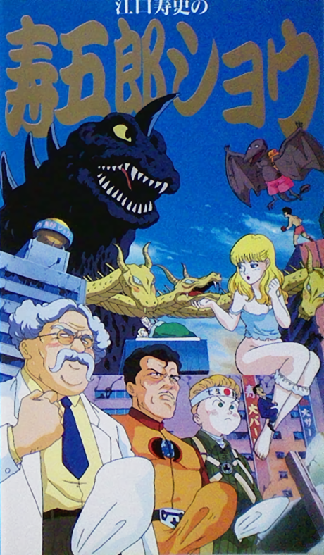 Eguchi Hisashi no Kotobuki Gorou Show cover art