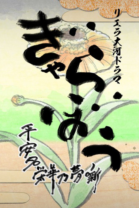 Liella Taiga Drama Gyarabou: Heanna Eika no Yume Hanashi cover art
