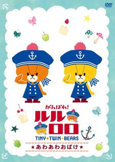 Ganbare! Lulu Lolo cover art