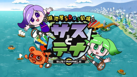 Koikeya SDGs Theater Suss & Tina cover art