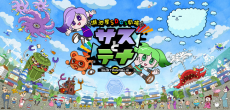 Koikeya SDGs Theater Suss & Tina Season 4 cover art