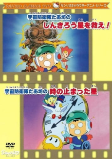 Uchuu Bouei-tai Taabou no Shinkirou Sei wo Sukue! cover art