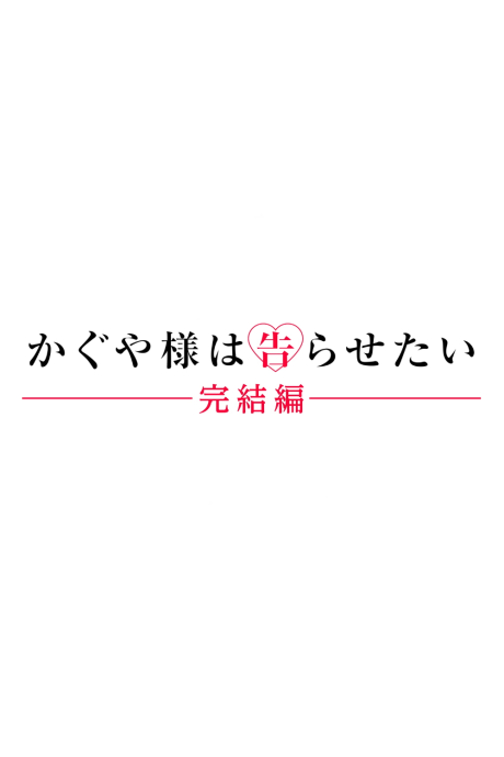 Kaguya-sama wa Kokurasetai: Kanketsu-hen cover art