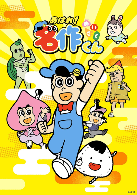 Aware! Meisaku-kun (2026) cover art