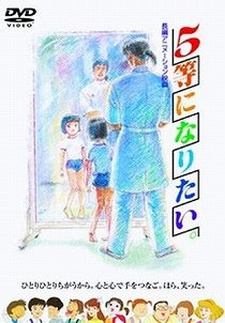 5-tou ni Naritai. cover art