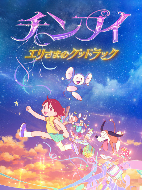 Chinpui: Eri-sama no Good Luck cover art