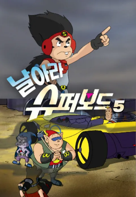 Narara Superboard 5 cover art