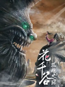 Hua Qian Gu: Hua Hun Zhi Lu cover art