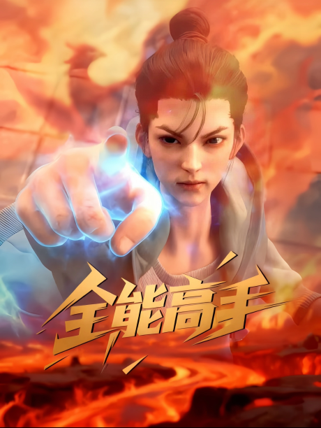 Quanneng Gaoshou cover art