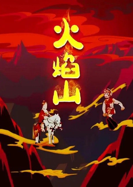 Huoyanshan cover art