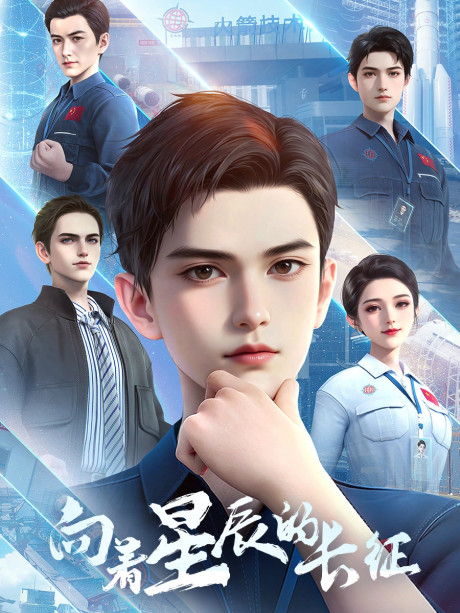 Xiangzhe Xingchen de Changzheng cover art
