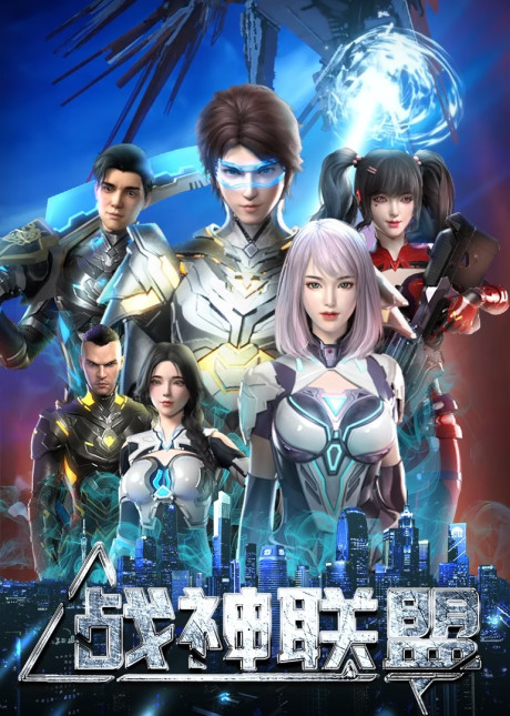 Zhanshen Lianmeng cover art