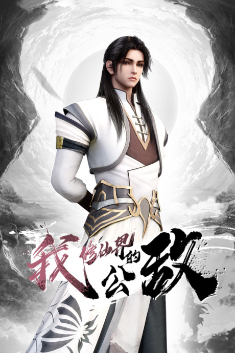 Wo, Xiu Xianjie De Gongdi cover art
