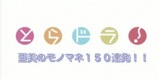Toradora!: Ami no Monomane 150 Renpatsu!! cover art