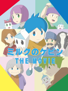 Milk no Kevin THE MOVIE cover art