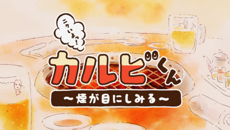 Nikuiyo! Galbi-kun: Kemuri ga Me ni Shimiru cover art