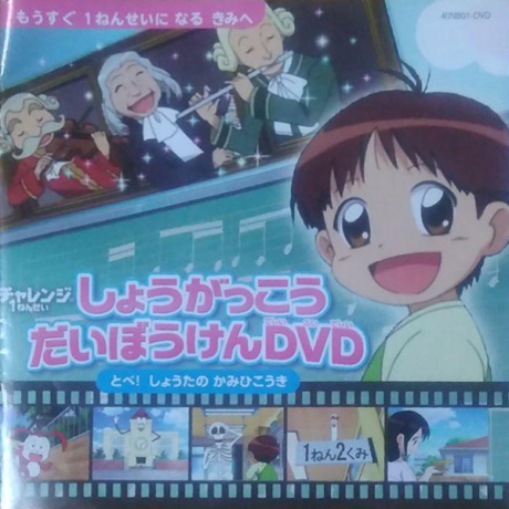 Shougakkou Daibouken: Tobe! Shouta no Kamihikouki cover art