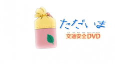 Challenge 1-nensei Koutsuu Anzen cover art