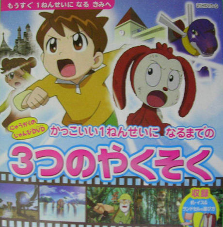 Kakkoii 1-nensei ni Naru made no 3-tsu no Yakusoku cover art