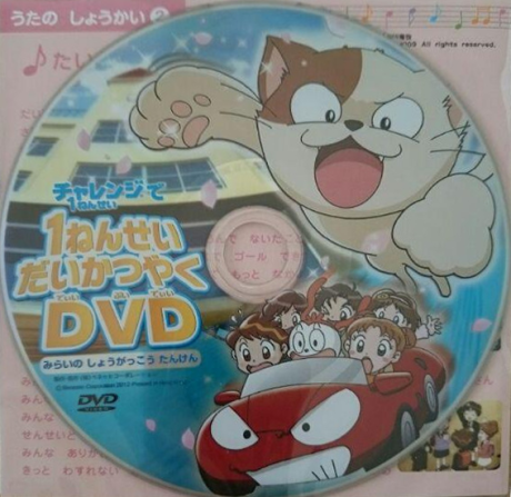1-nensei Daikatsuyaku DVD: Mirai no Shougakkou Tanken cover art