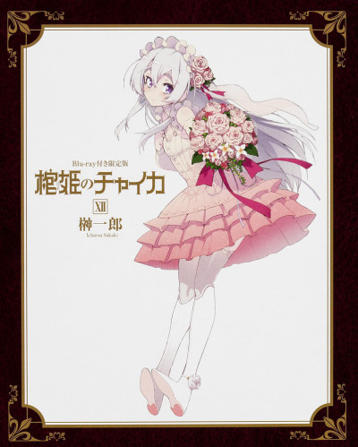 Chaika -The Coffin Princess- OVA cover art