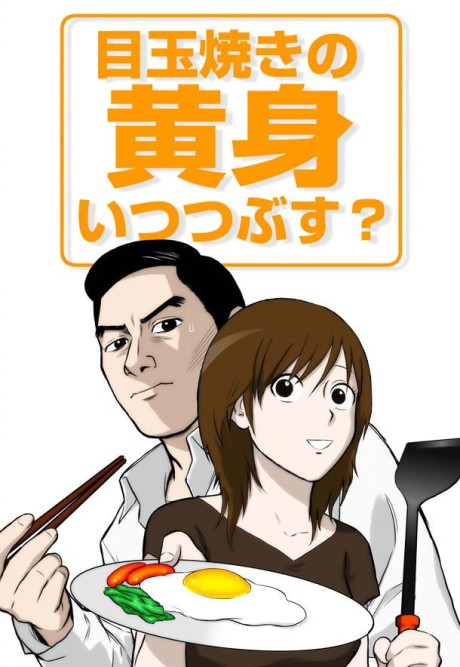 Medamayaki no Kimi Itsu Tsubusu? cover art