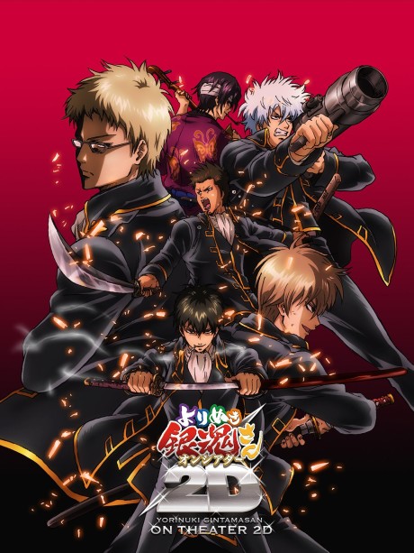 Gintama: Yorinuki Gintama-san on Theater 2D cover art