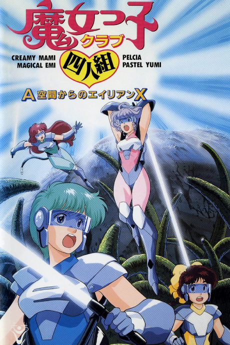 Majokko Club Yoningumi: A Kuukan kara no Alien X cover art