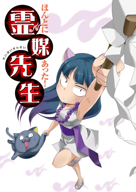 Honto ni Atta! Reibai Sensei: Gyakushuu no Kurage. cover art
