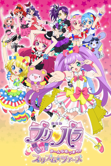 PriPara Movie: Minna Atsumare! Prism☆Tours cover art