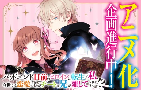 Bad End Mokuzen no Heroine ni Tensei Shita Watashi, Konse de wa Renai Suru Tsumori ga Cheat na Ani ga Hanashitekuremasen!? cover art