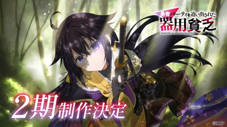 Yuusha Party wo Oidasareta Kiyou Binbou 2nd Season cover art