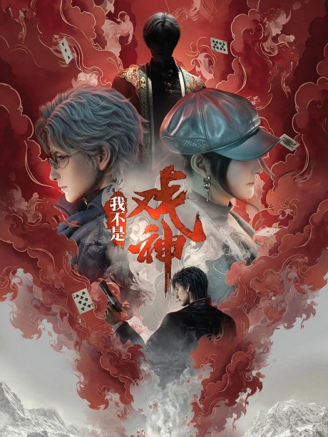 Wo Bushi Xi Shen cover art