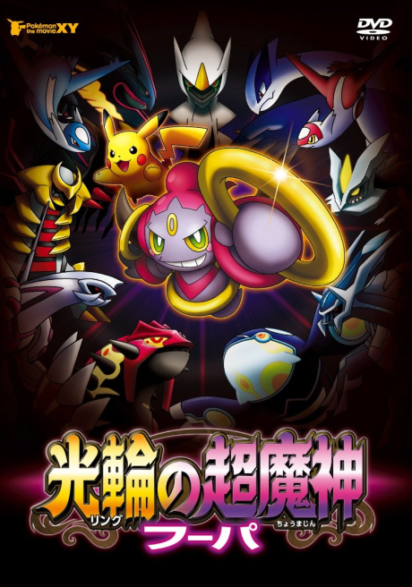 Pokémon the Movie: Hoopa and the Clash of Ages cover art