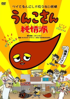 Unko-san: Tsuiteru Hito ni Shika Mienai Yousei Junjou Ha cover art