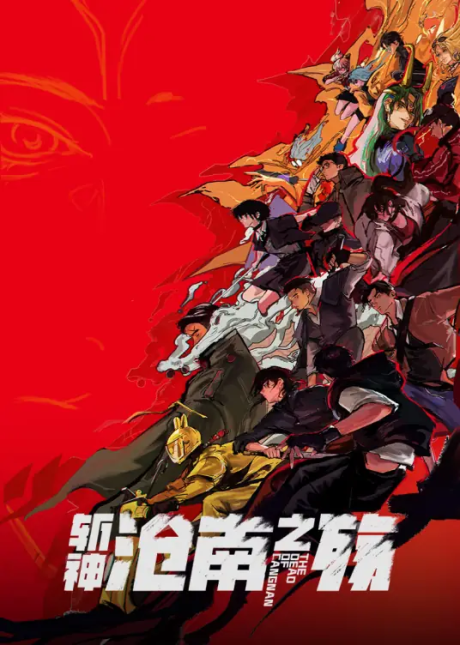 Zhan Shen: Fanchen Shen Yu Movie - Cangnan Zhi Shang cover art