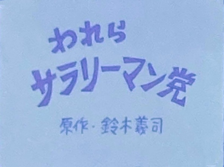 Warera Salaryman Tou cover art